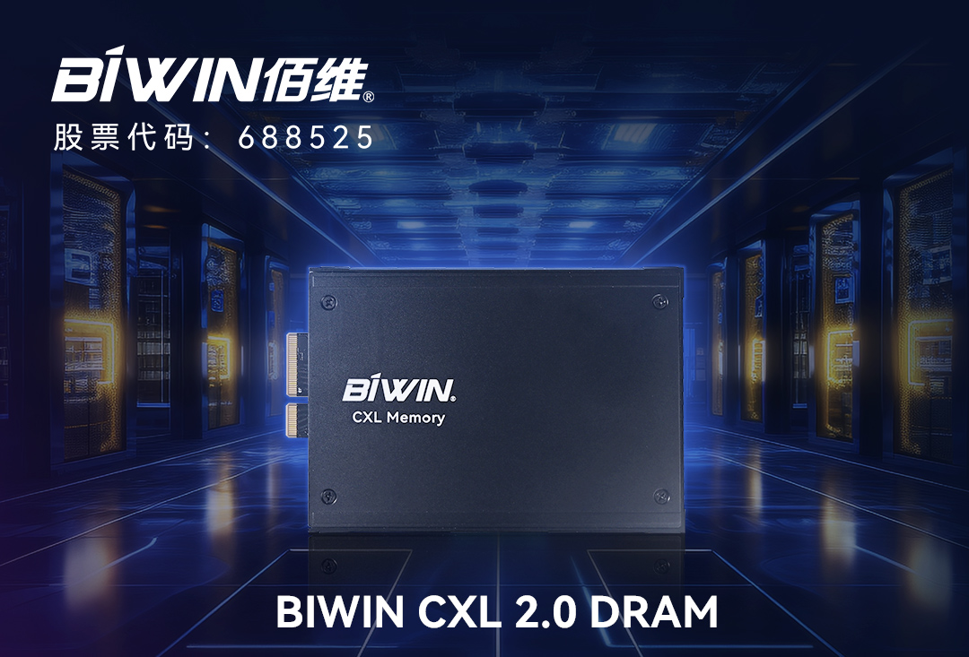 佰维发布CXL 2.0 DRAM，赋能高性能计算